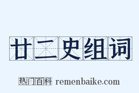 廿二史组词是什么意思的图片